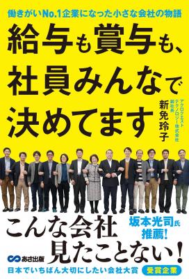 新免玲子さん著『給与も賞与も、社員みんなで決めてます』