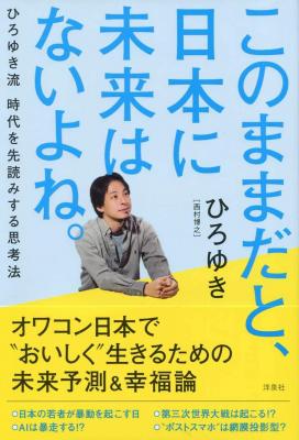 ひろゆき（西村博之）さん著『このままだと、日本に未来はないよね。』
