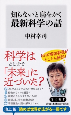 中村幸司さん著『知らないと恥をかく最新科学の話』