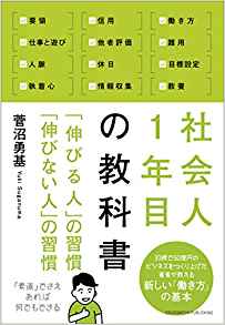 菅沼勇基さん著『社会人1年目の教科書　「伸びる人」の習慣 「伸びない人」の習慣』
