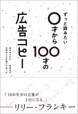 『ずっと読みたい0才から100才の広告コピー』（編：WRITES PUBLISHING）