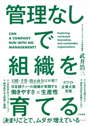 武井浩三さん著『管理なしで組織を育てる』