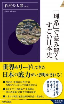 竹村公太郎さん監修『「理系」で読み解くすごい日本史』