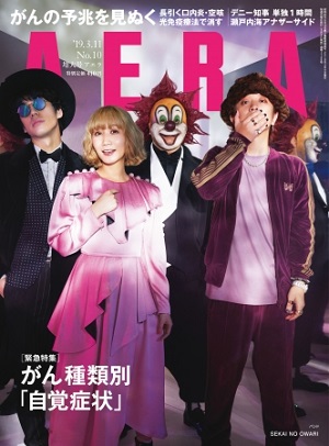 『AERA』3月11日増大号　SEKAI NO OWARIが表紙に登場！　巻頭特集は「がんの予兆を見ぬく」