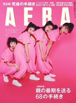 『AERA』3月25日号　CHAI(チャイ)が表紙登場！巻頭特集は「親の最期を送る68の手続き 完全版」