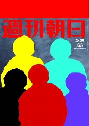 『週刊朝日』3月29日号　King & Princeが表紙＆グラビア＆インタビューに登場！