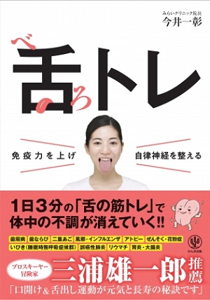 今井一彰さん著『免疫力を上げ自律神経を整える 舌トレ（ベロトレ）』