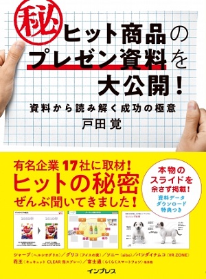戸田覚さん著『ヒット商品のマル秘プレゼン資料を大公開！ 資料から読み解く成功の極意』