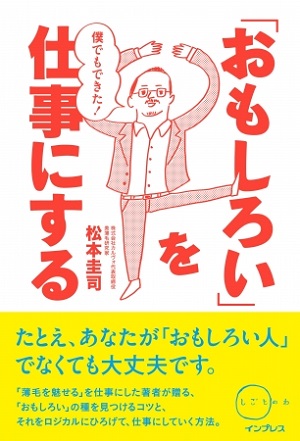 松本圭司さん著『僕でもできた！「おもしろい」を仕事にする（しごとのわ）』
