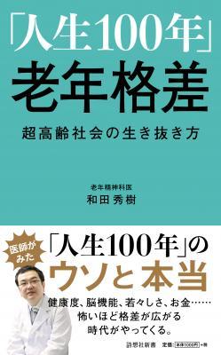 和田秀樹さん著『「人生100年」老年格差　超高齢社会の生き抜き方』