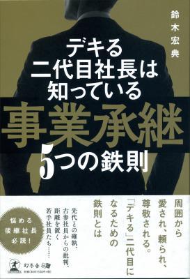 鈴木宏典さん著『デキる二代目社長は知っている　事業承継5つの鉄則』