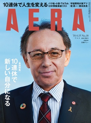 『AERA』4月15日号　特集は「10連休で人生を変える」　堤真一さんと橋本良亮さん（A.B.C-Z）の対談も