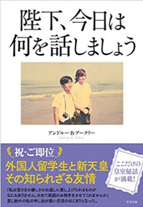 アンドルー・B・アークリーさん著『陛下、今日は何を話しましょう』