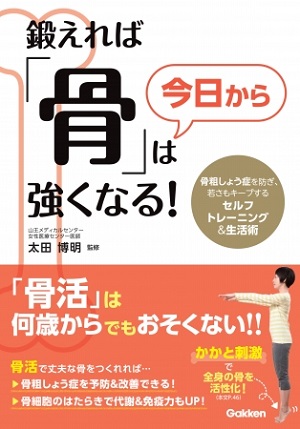太田博明さん監修『鍛えれば「骨」は今日から強くなる！』