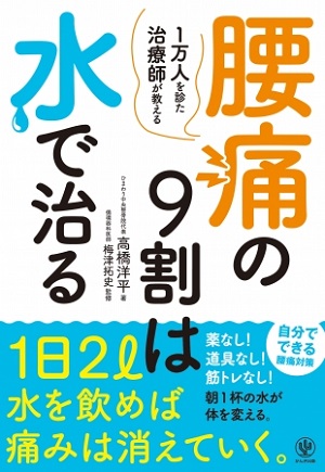 髙橋洋平さん著・梅津拓史さん監修『腰痛の9割は水で治る』