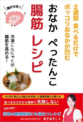 金子あきこさん著『おなか ぺったんこ 腸筋レシピ』