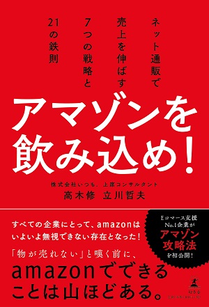 高木修さん＆立川哲夫さん著『アマゾンを飲み込め！　ネット通販で売上を伸ばす7つの戦略と21の鉄則』