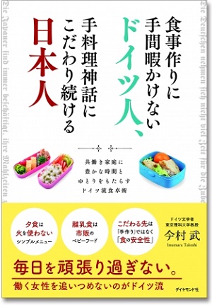 今村武さん著『食事作りに手間暇かけないドイツ人、手料理神話にこだわり続ける日本人　～共働き家庭に豊かな時間とゆとりをもたらすドイツ流食卓術』