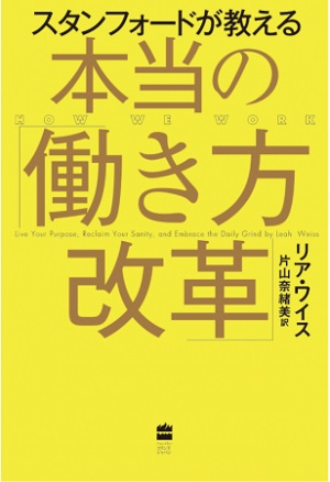 リア・ワイスさん著『スタンフォードが教える本当の「働き方改革」』（訳：片山奈緒美さん）