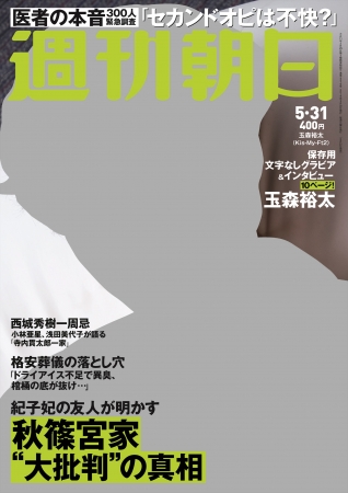 『週刊朝日』5月31日号　Kis-My-Ft2・玉森裕太さんが表紙＆グラビア＆インタビューに登場！