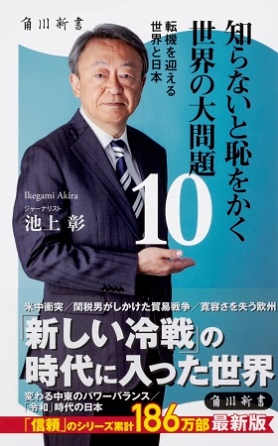 池上彰さん著『知らないと恥をかく世界の大問題10　転機を迎える世界と日本』