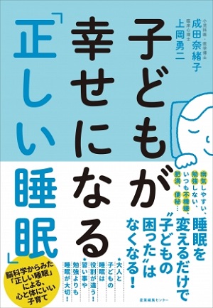 成田奈緒子さん＆上岡勇二さん共著『子どもが幸せになる「正しい睡眠」』