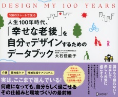 大石佳能子さん著『DESIGN MY 100 YEARS　100のチャートで見る人生100年時代、「幸せな老後」を自分でデザインするためのデータブック』