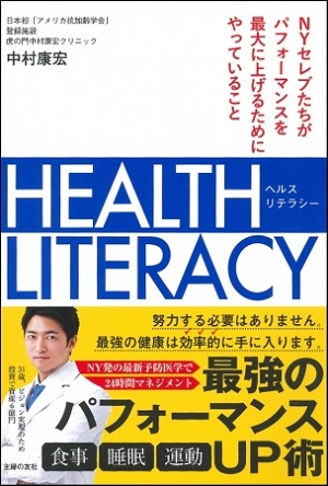 中村康宏さん著『HEALTH LITERACY NYセレブがパフォーマンスを最大に上げるためにやっていること』