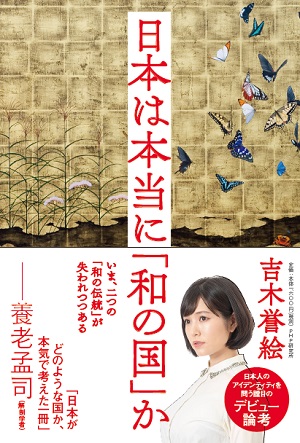 吉木誉絵さん著『日本は本当に「和の国」か』