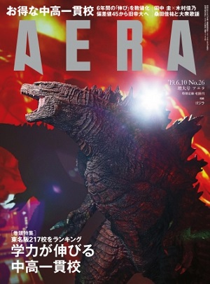 『AERA』6月10日増大号　ゴジラが「AERA」最新号に上陸！吹き替え初挑戦の田中圭さんと木村佳乃さんのカラー4P対談も