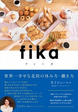 芳子ビューエルさん著『fika(フィーカ) 世界一幸せな北欧の休み方・働き方』