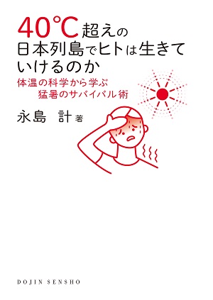 永島計さん著『40℃超えの日本列島でヒトは生きていけるのか　体温の科学から学ぶ猛暑のサバイバル術』