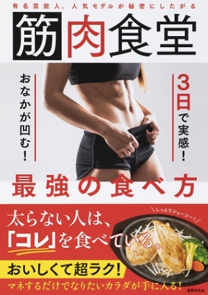 谷川俊平さん著『筋肉食堂　3日で実感！おなかが凹む！最強の食べ方』