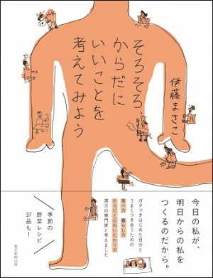 伊藤まさこさん著『そろそろ、からだにいいことを考えてみよう』
