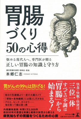 本郷仁志さん著『胃腸づくり50の心得　悩める現代人へ、専門医が贈る正しい胃腸の知識と守り方』