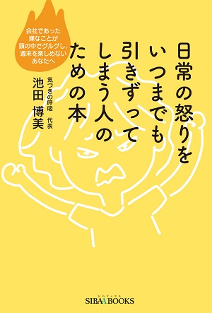 池田博美さん著『日常の怒りをいつまでも引きずってしまう人のための本　会社であった嫌なことが頭の中でグルグルし、週末を楽しめないあなたへ』