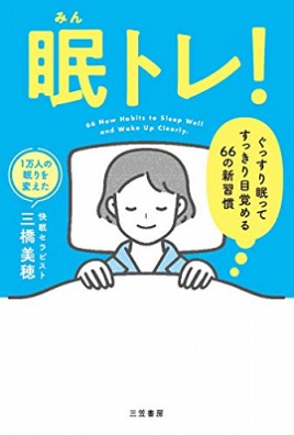 三橋美穂さん著『眠トレ！ ぐっすり眠ってすっきり目覚める66の新習慣』