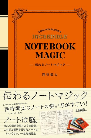 西寺郷太さん著『伝わるノートマジック』