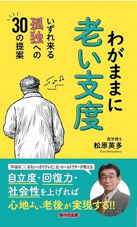 松原英多さん著『わがままに老い支度　いずれ来る孤独への30の提案』