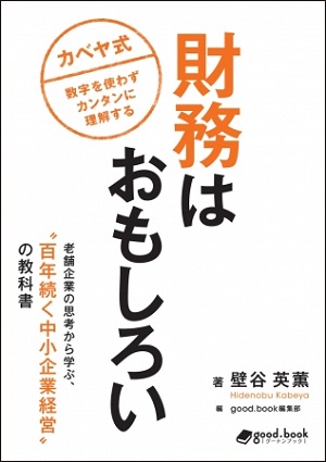 壁谷英薫さん著『カベヤ式　財務はおもしろい　老舗企業の思考から学ぶ、"百年続く中小企業経営"の教科書』