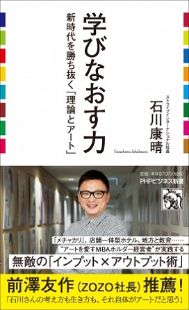石川康晴さん著『学びなおす力　新時代を勝ち抜く「理論とアート」』