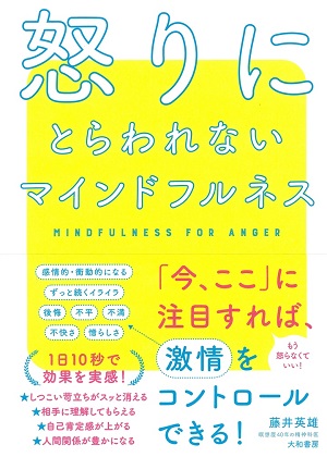 藤井英雄さん著『怒りにとらわれない マインドフルネス』