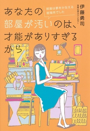伊藤勇司さん著『あなたの部屋が汚いのは、才能がありすぎるから』