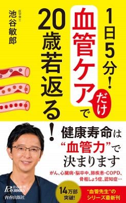 池谷敏郎さん著『1日5分！血管ケアだけで20歳若返る！』