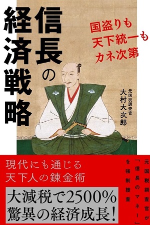大村大次郎さん著『信長の経済戦略　国盗りも天下統一もカネ次第』