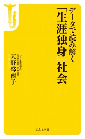 天野馨南子さん著『データで読み解く「生涯独身」社会』