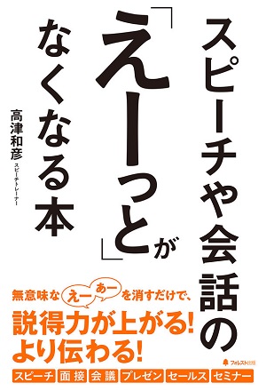 高津和彦さん著『スピーチや会話の「えーっと」がなくなる本』