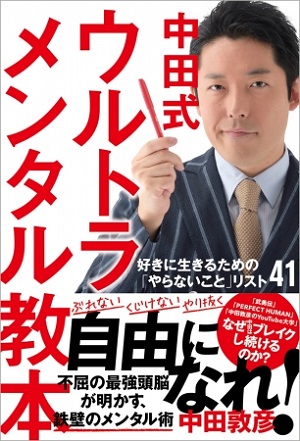 中田敦彦さん著『中田式　ウルトラ・メンタル教本　好きに生きるための「やらないこと」リスト41』