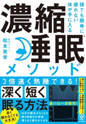 松本美栄さん著『誰でも簡単に疲れない体が手に入る 濃縮睡眠メソッド』