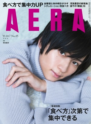 『AERA』10月7日号　荒牧慶彦さんが表紙に初登場　特集は「食べ方次第で集中できる」